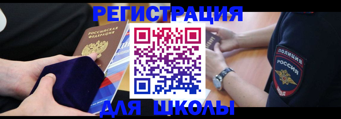 прописка для школы в Соколе